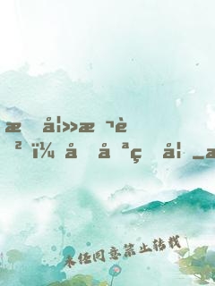 悍妻本色，土匪王妃